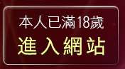 本人已滿18歲，離開自拍老婆俱樂部
