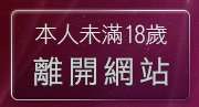本人未滿18歲，離開自拍老婆俱樂部
